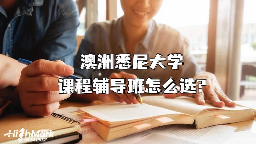 澳洲悉尼大学课程辅导班怎么选?