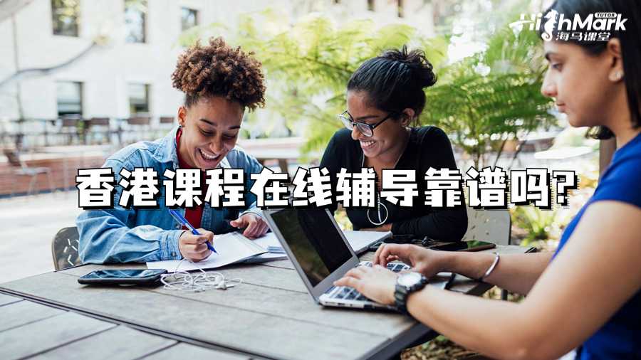 香港课程在线辅导靠谱吗?