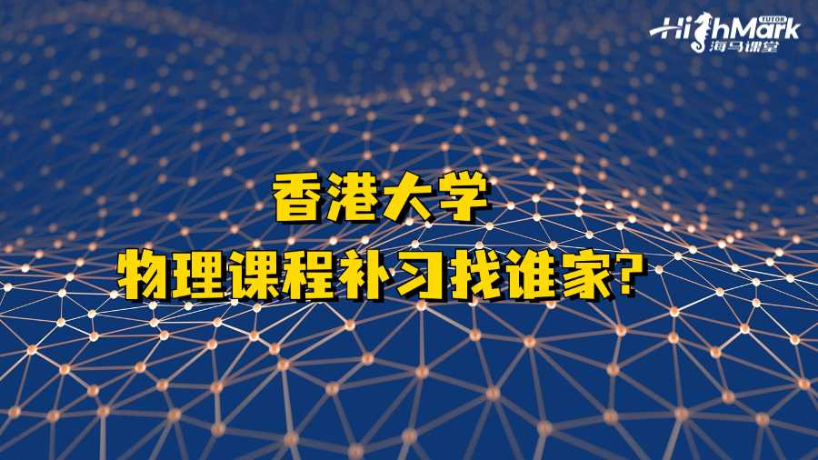 香港大学物理课程补习找谁家?