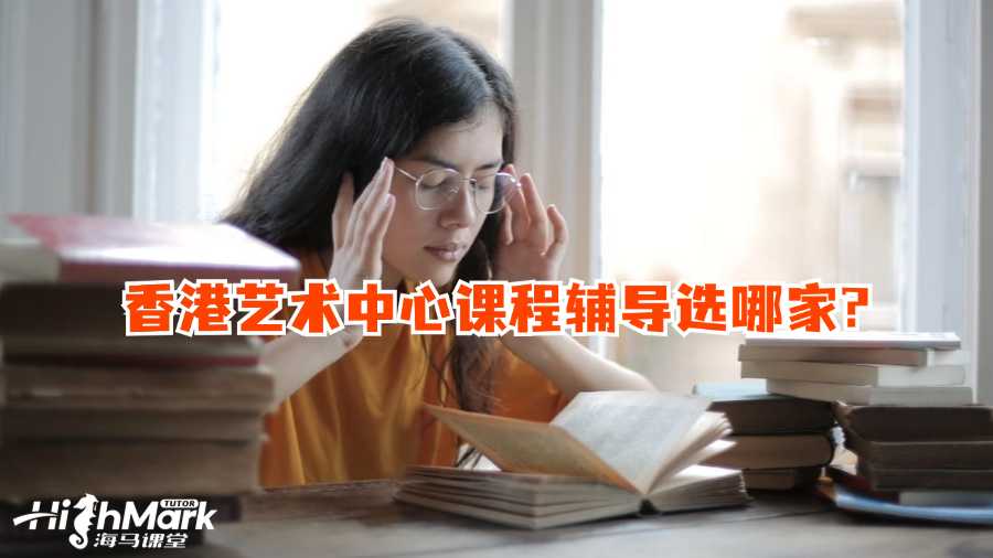 香港艺术中心课程辅导选哪家?
