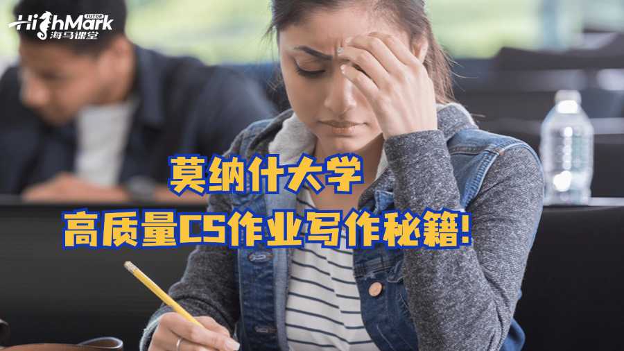 莫纳什大学高质量CS作业写作秘籍!