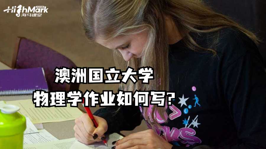 澳洲国立大学物理学作业如何写?