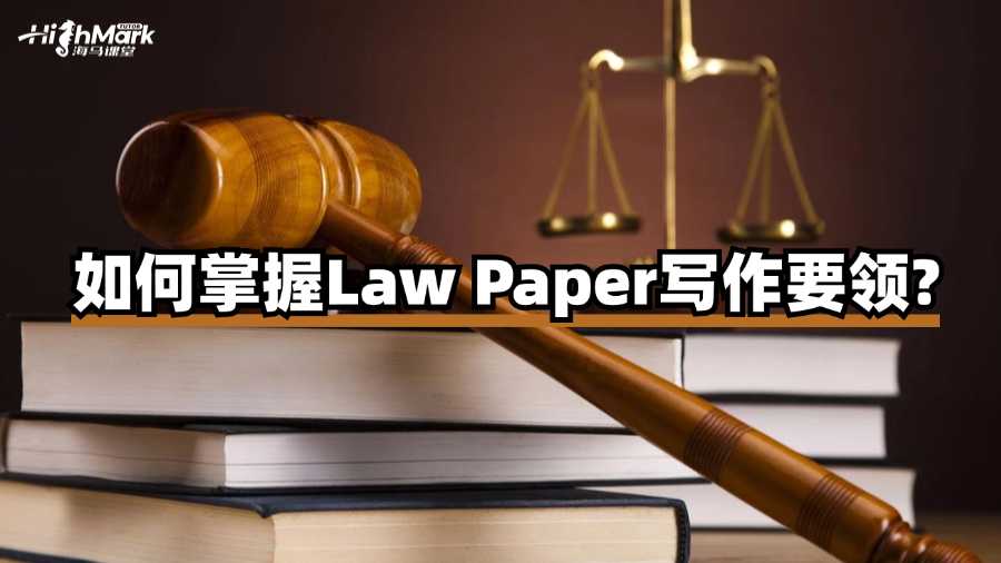 如何掌握香港浸会大学Law Paper写作要领?
