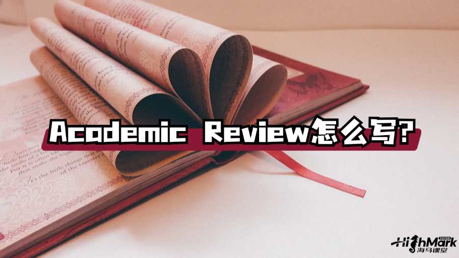 香港大学Academic Review怎么写?速看!
