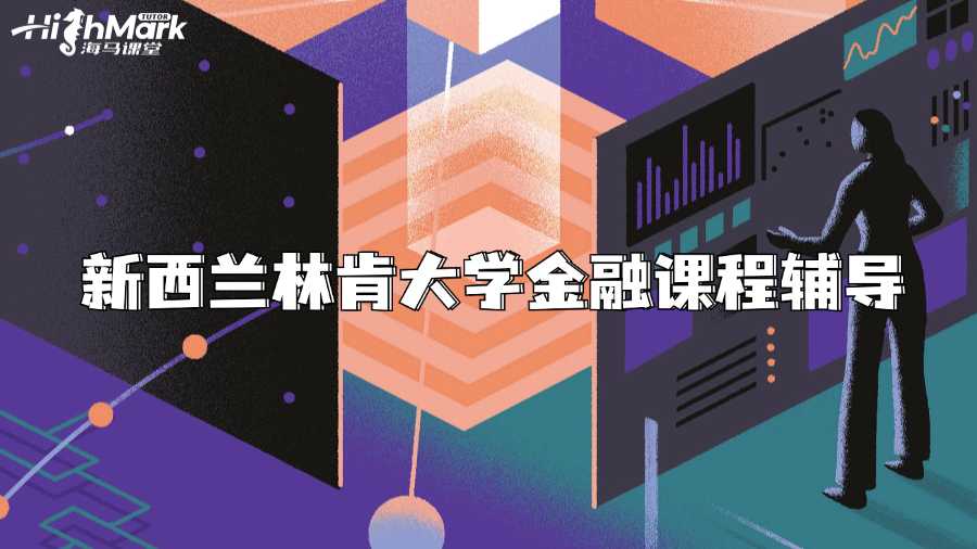 新西兰林肯大学金融课程辅导
