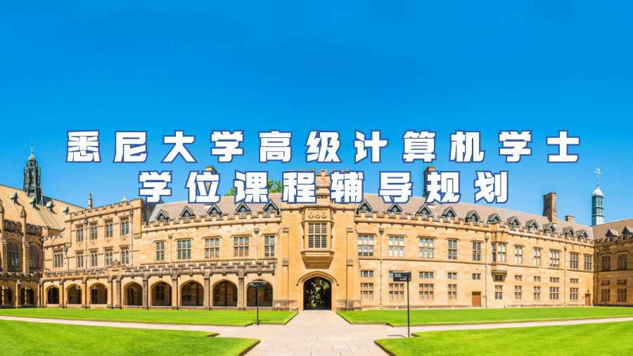 悉尼大学高级计算机学士学位课程辅导规划