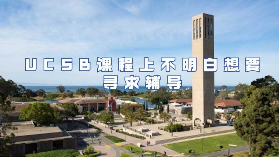 ucsb课程辅导