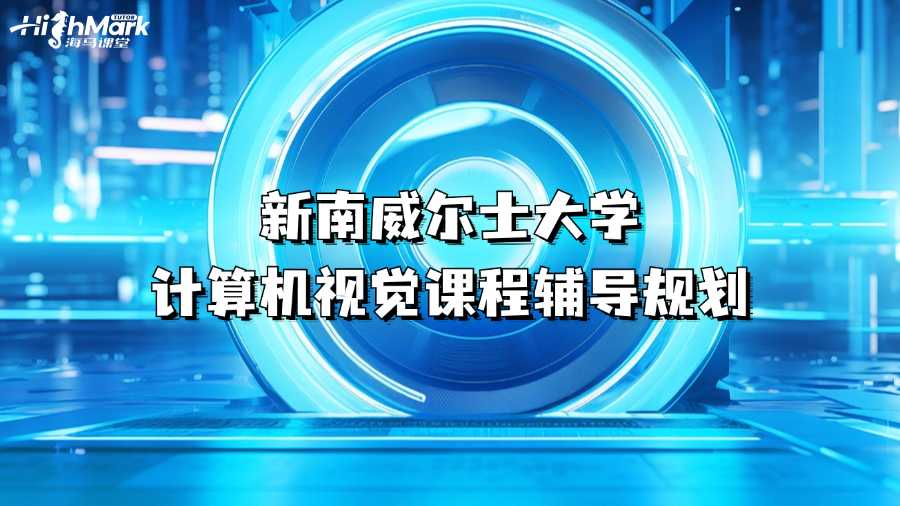 新南威尔士大学计算机视觉课程辅导规划