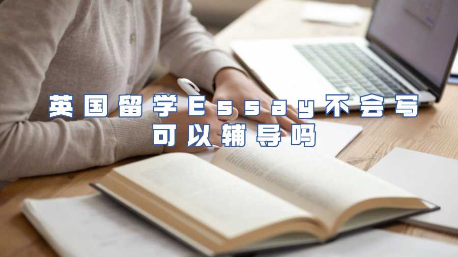 英国留学Essay不会写可以辅导吗