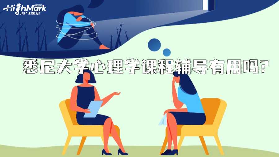 悉尼大学心理学课程辅导有用吗?