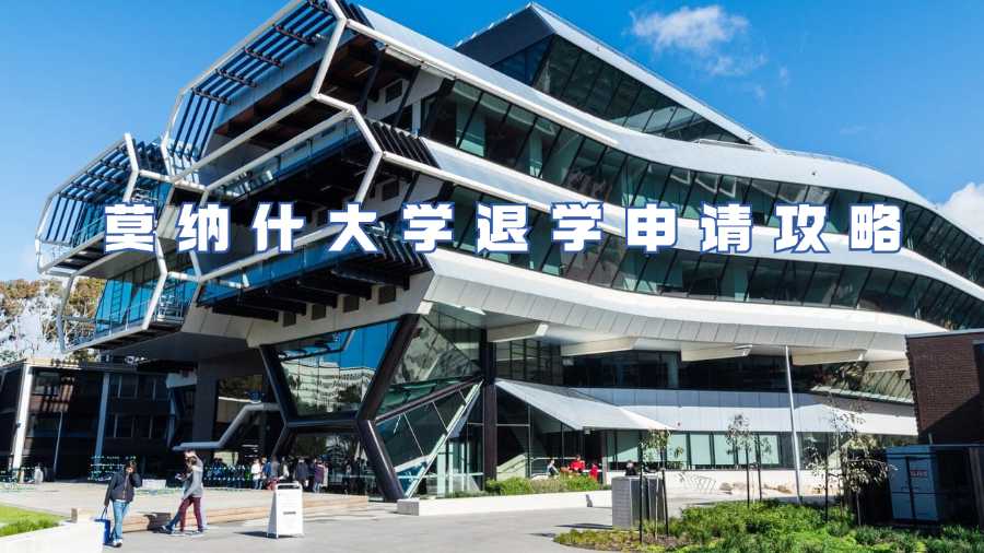 莫纳什大学退学申请