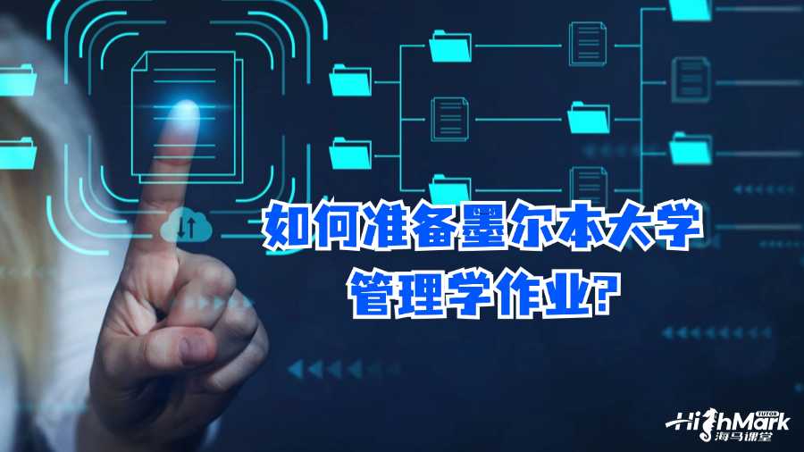 如何准备墨尔本大学管理学作业?