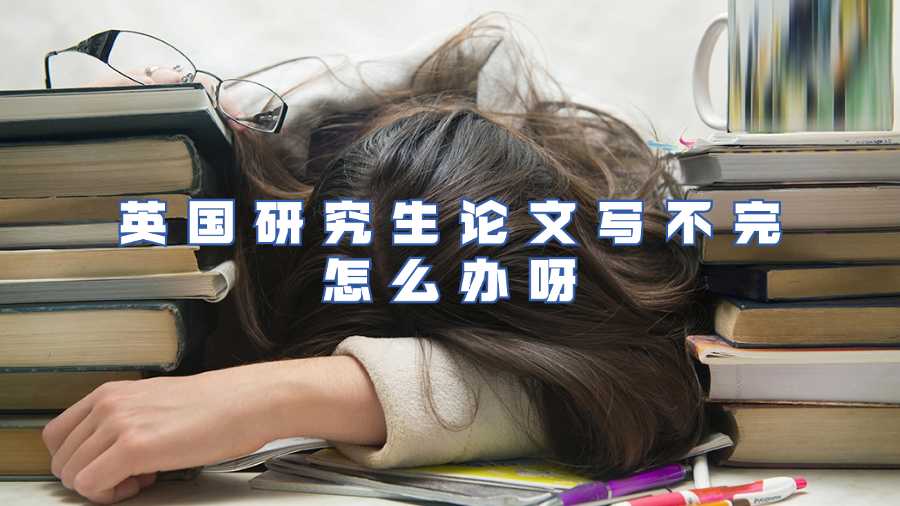 英国研究生论文延期
