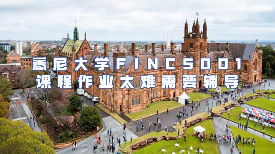 悉尼大学课程作业辅导