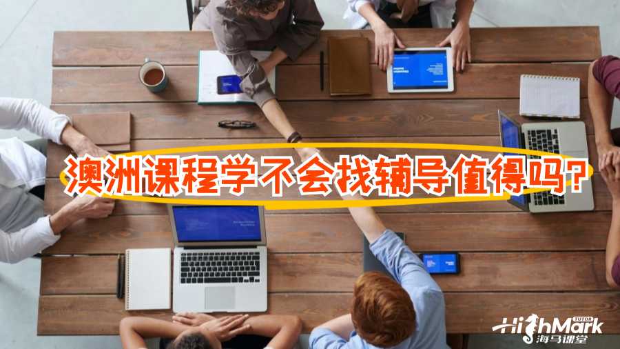 澳洲课程学不会找辅导值得吗?