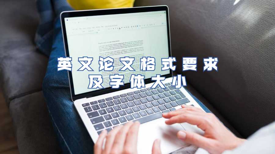 英文论文格式要求及字体大小