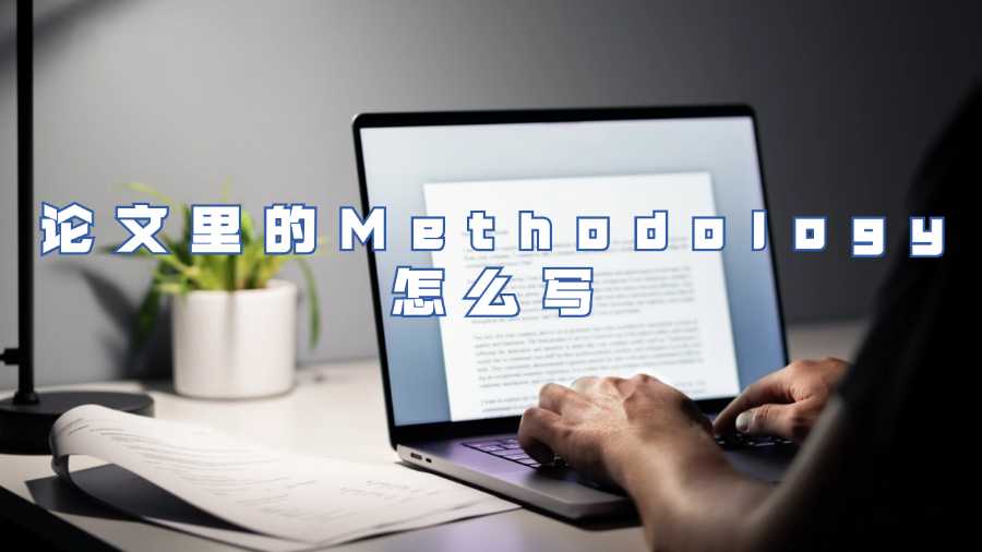 ​论文里的Methodology怎么写