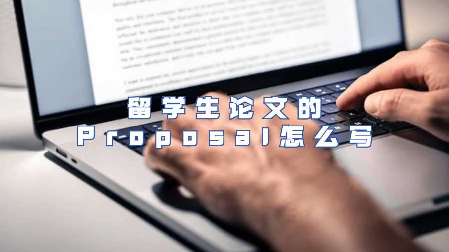 留学生论文的Proposal怎么写