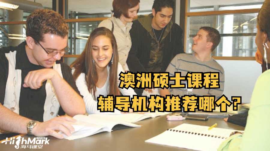 澳洲硕士课程辅导机构推荐哪个?
