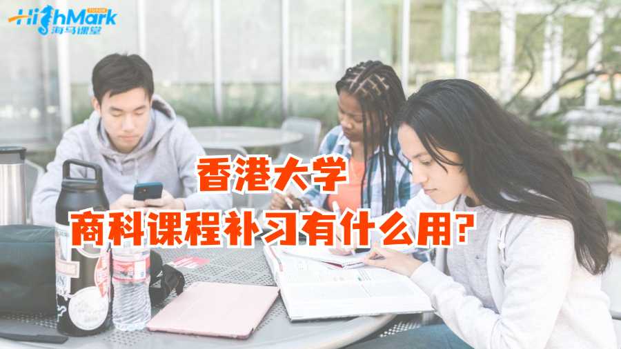 香港大学商科课程补习有什么用?