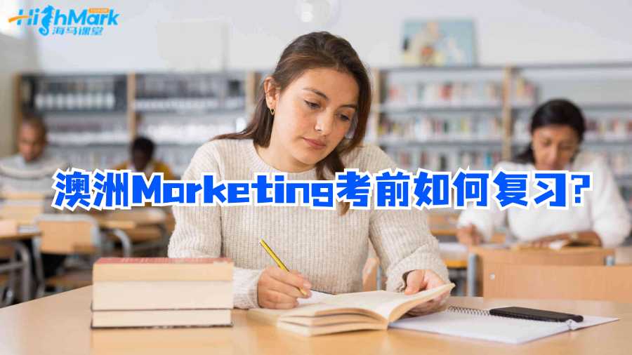 澳洲Marketing考前如何复习?
