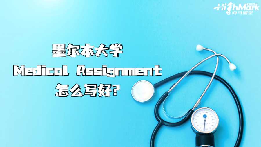 墨尔本大学Medical Assignment怎么写好?