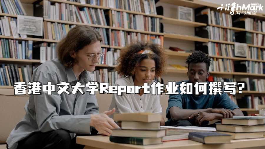 香港中文大学Report作业如何撰写?