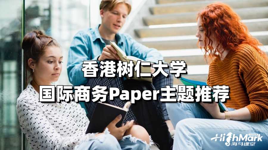 香港树仁大学国际商务Paper主题推荐