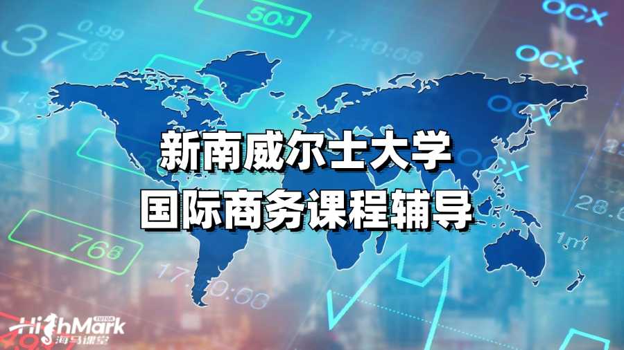 新南威尔士大学国际商务课程辅导