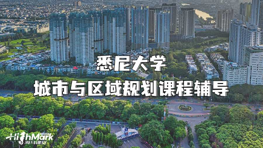 悉尼大学城市与区域规划课程辅导