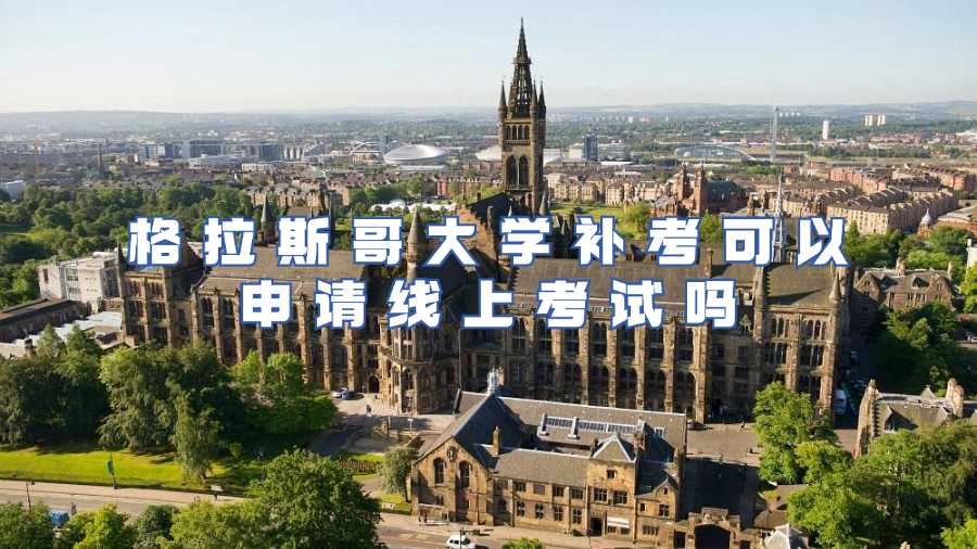 格拉斯哥大学线上补考申请