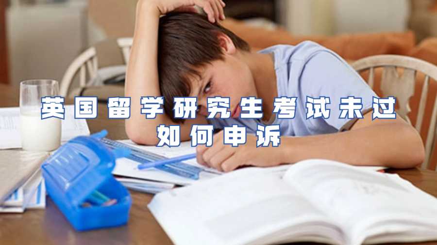 英国留学研究生考试未过如何申诉