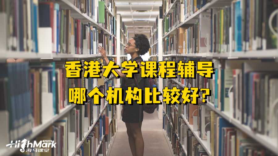 香港大学课程辅导哪个机构比较好?