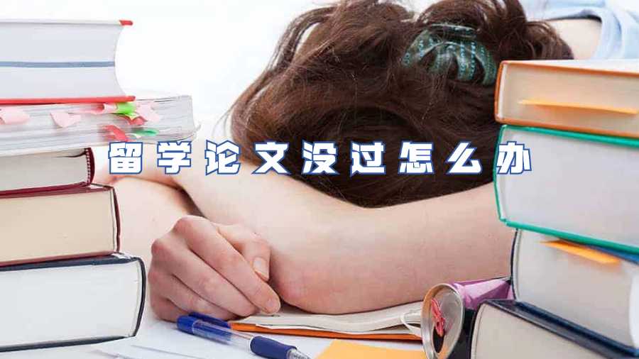 留学论文没过怎么办