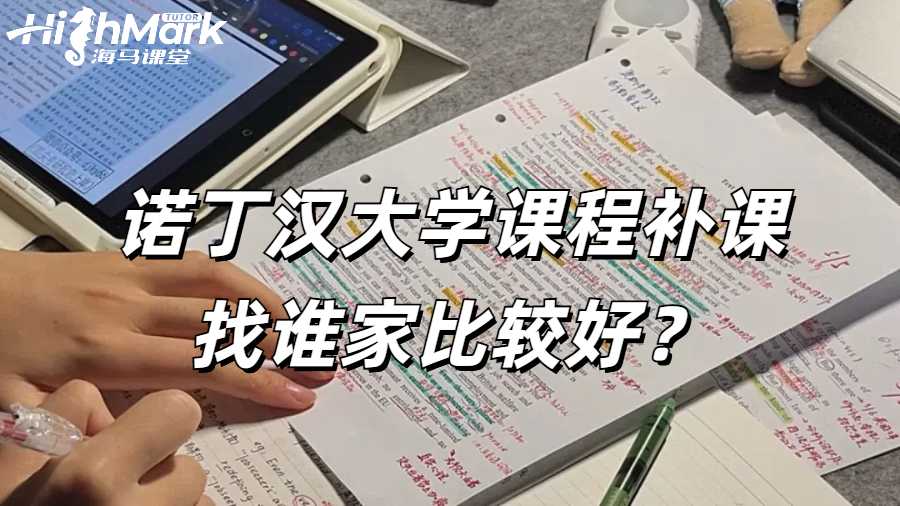 诺丁汉大学课程辅导
