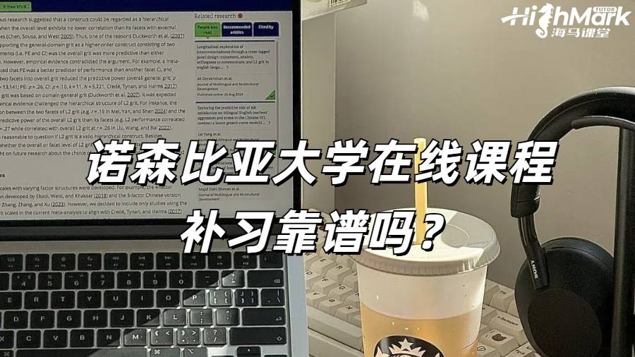 诺森比亚大学在线课程补习靠谱吗？