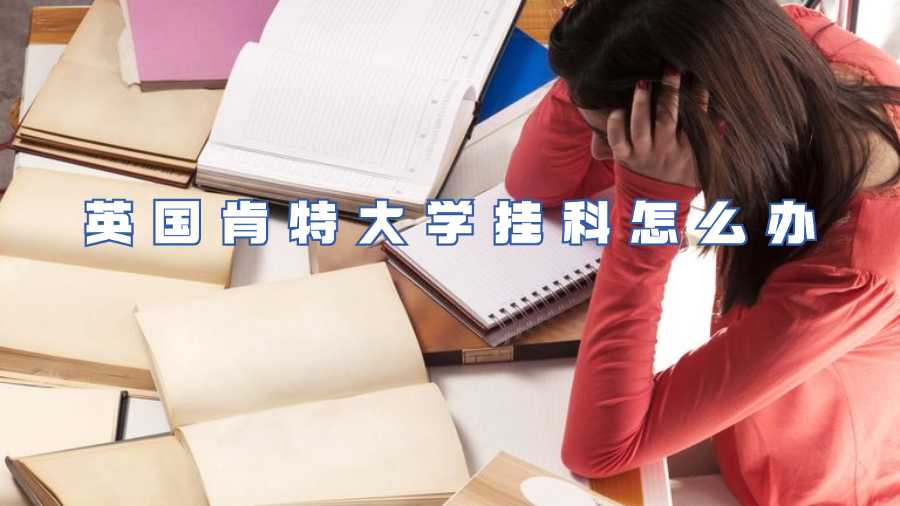 英国肯特大学挂科怎么办