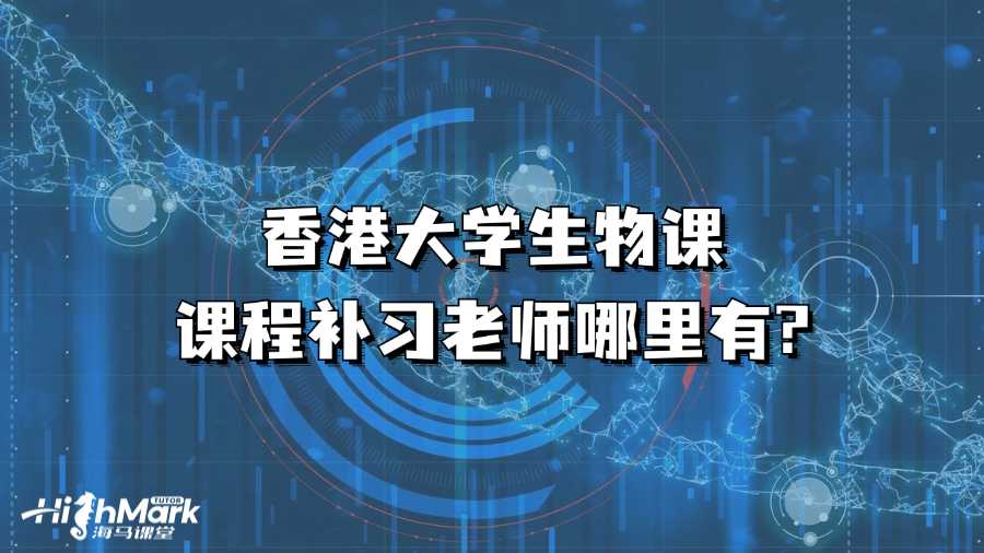 香港大学生物课课程补习老师哪里有?