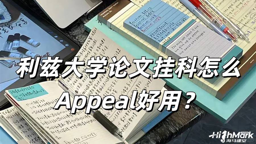 利兹大学毕业论文挂科怎么Appeal好用？