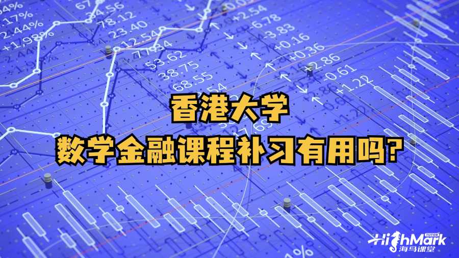香港大学数学金融课程补习有用吗?
