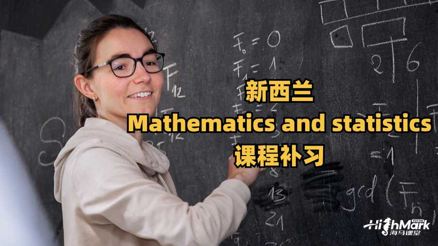 新西兰Mathematics and statistics课程补习