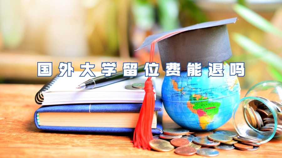 国外大学留位费能退吗