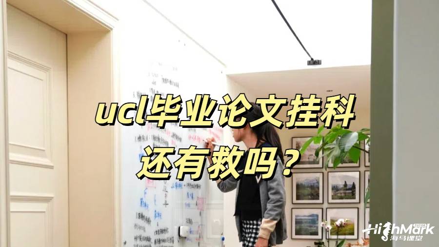 ucl毕业论文挂科还有救吗？