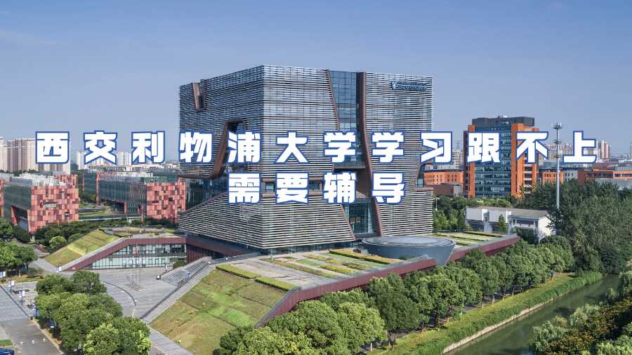 西交利物浦大学辅导