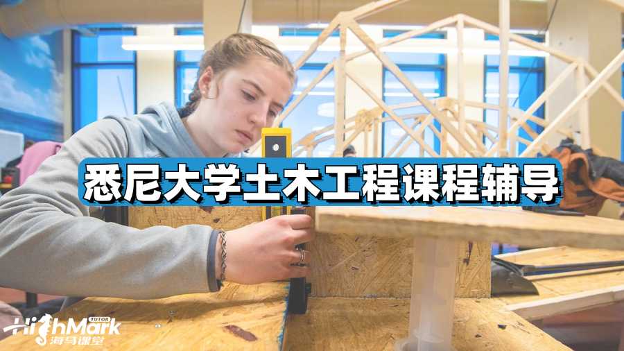 悉尼大学土木工程课程辅导