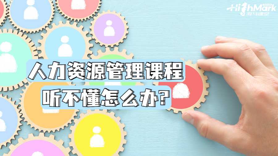 墨尔本大学人力资源管理课程听不懂怎么办?