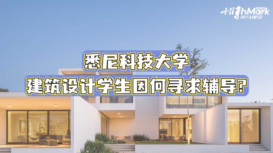 悉尼科技大学建筑设计学生因何寻求辅导?
