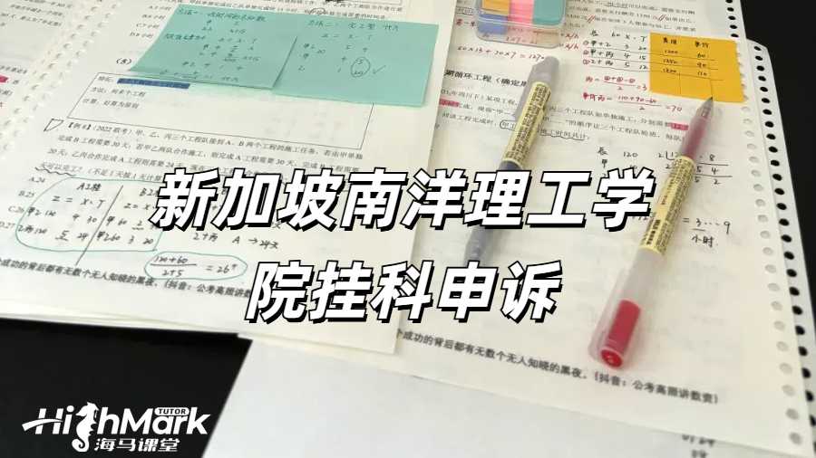 新加坡南洋理工学院挂科申诉