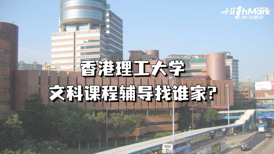 香港理工大学文科课程辅导