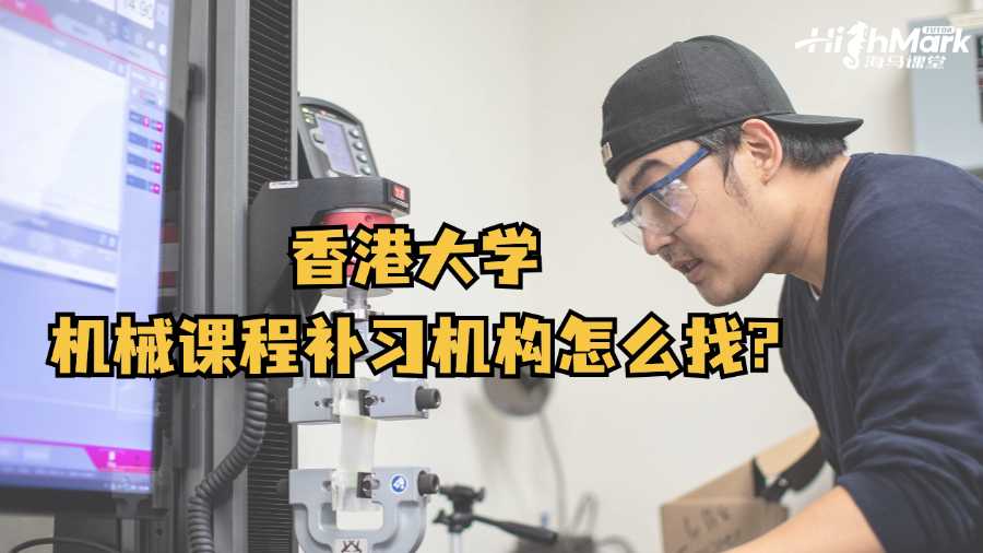 香港大学机械课程补习机构怎么找